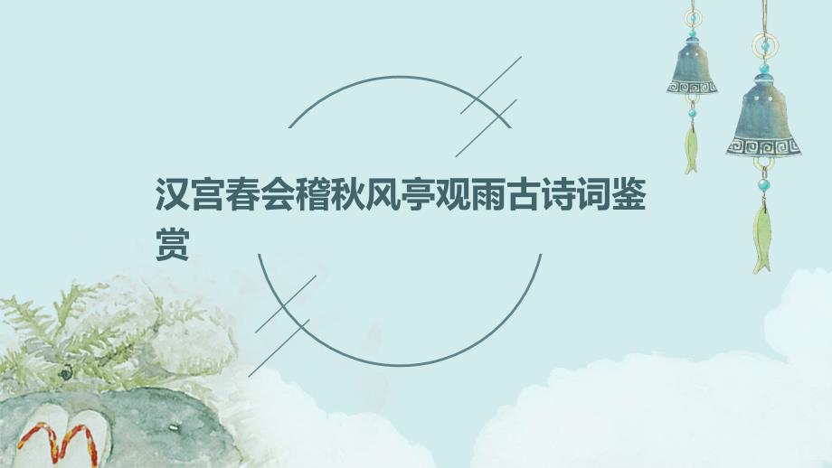 汉宫春会稽秋风亭观雨古诗词鉴赏PPT_第1页