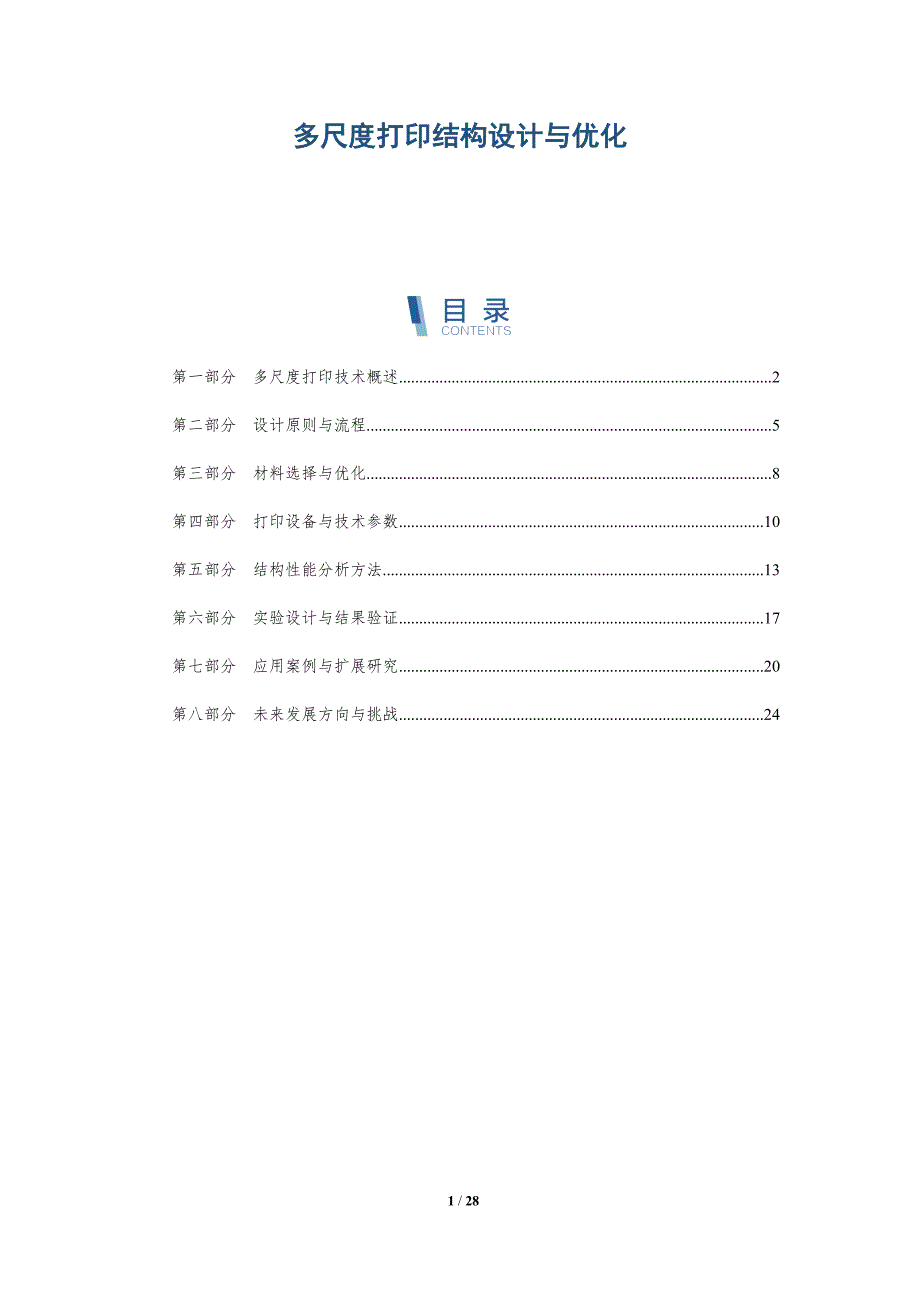 多尺度打印结构设计与优化-详解洞察_第1页