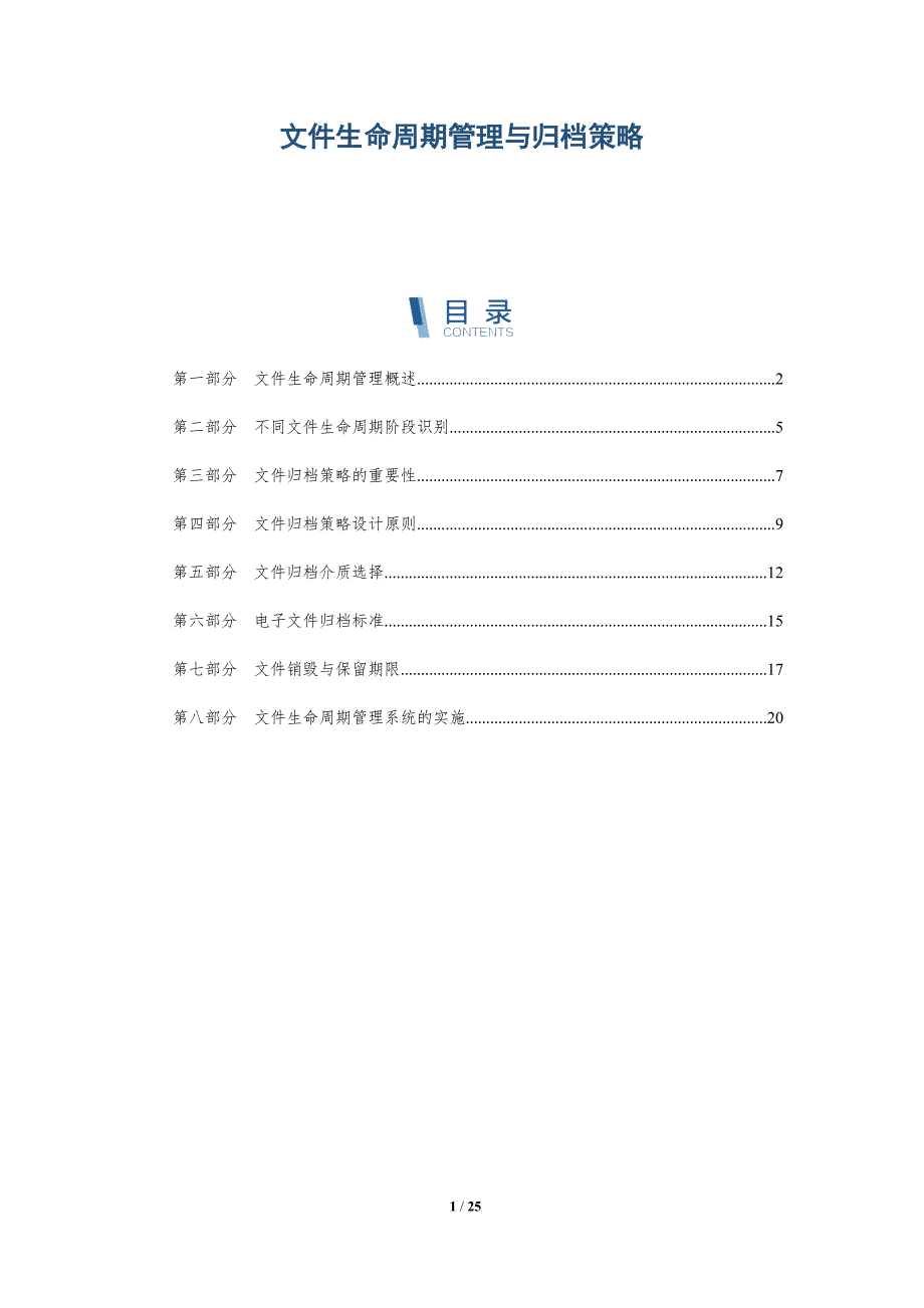 文件生命周期管理与归档策略-深度研究_第1页