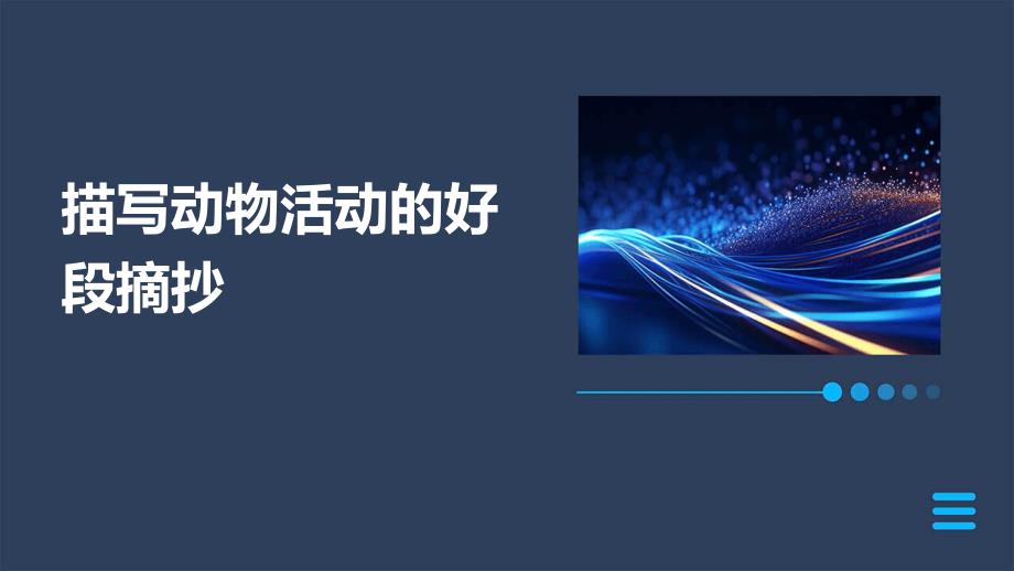 描写动物活动的好段摘抄PPT_第1页