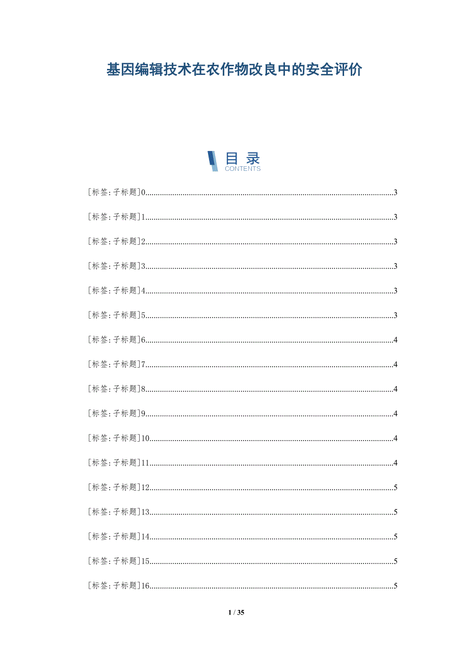 基因编辑技术在农作物改良中的安全评价-深度研究_第1页