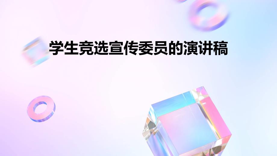 学生竞选宣传委员的演讲稿PPT_第1页
