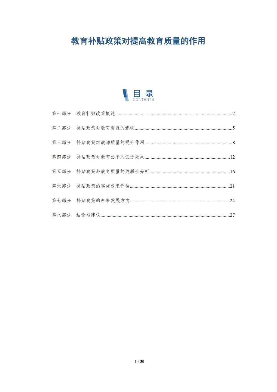 教育补贴政策对提高教育质量的作用-深度研究_第1页