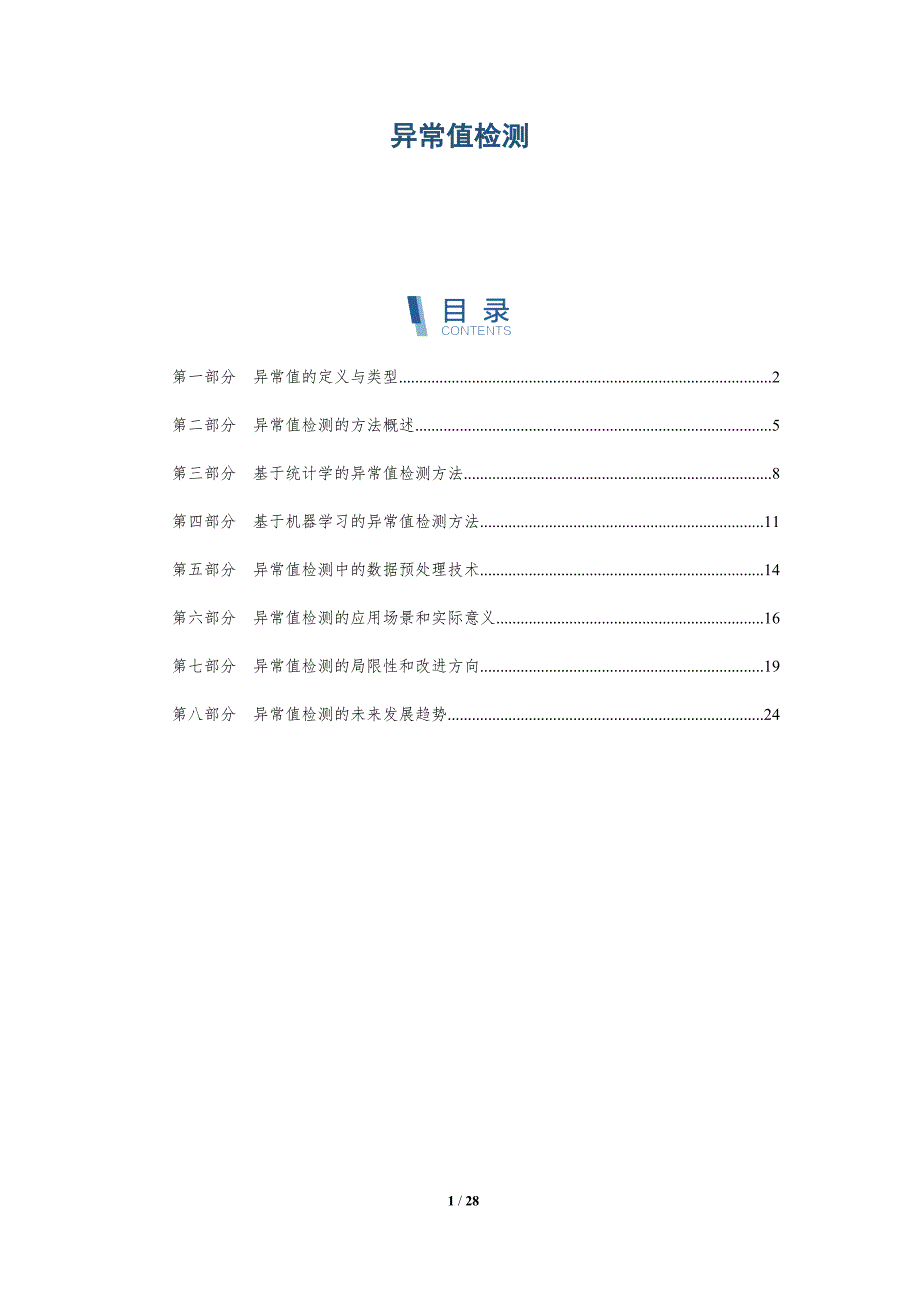 异常值检测-详解洞察_第1页
