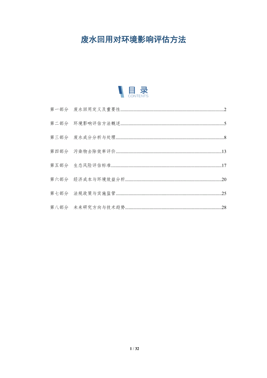 废水回用对环境影响评估方法-详解洞察_第1页