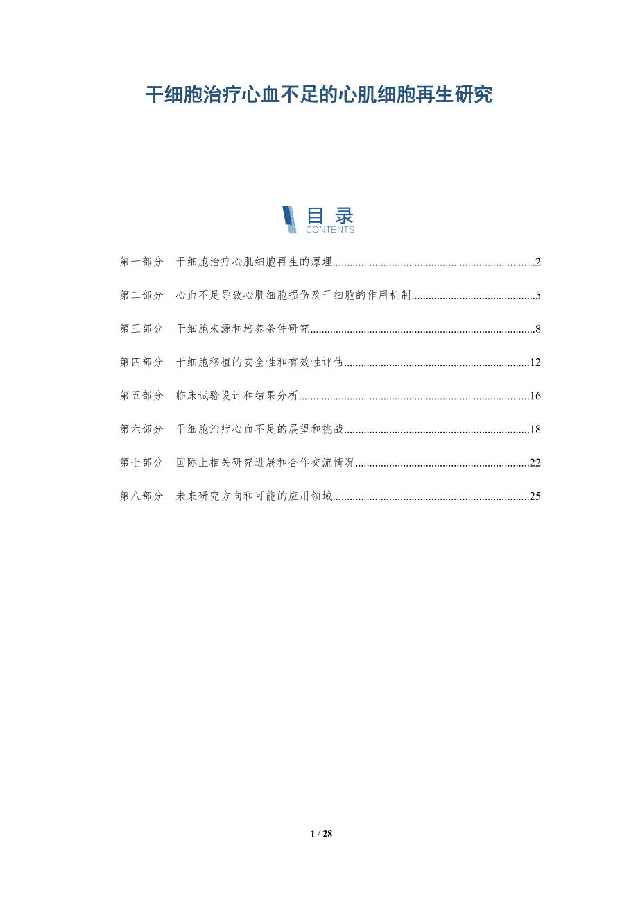 干细胞治疗心血不足的心肌细胞再生研究-详解洞察_第1页