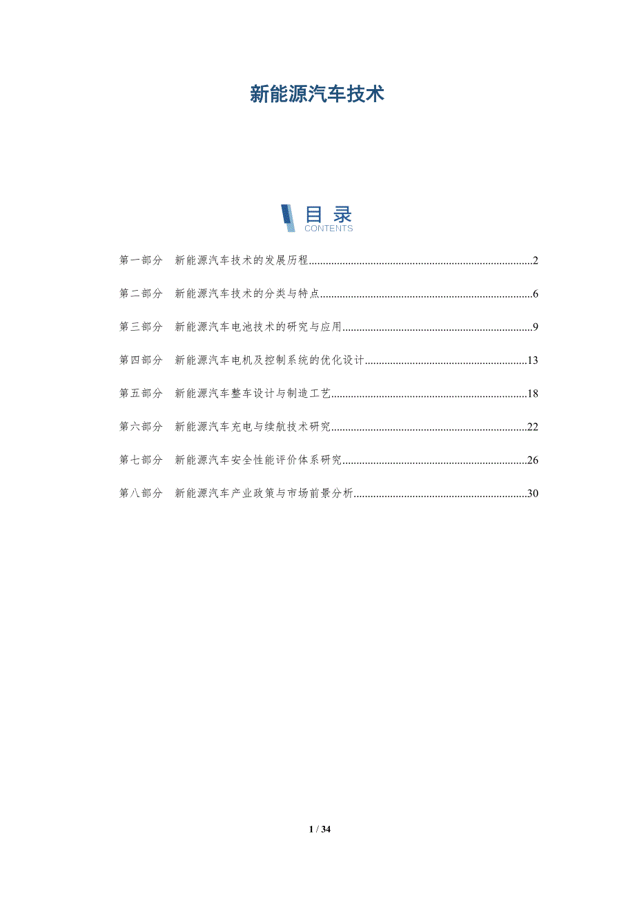新能源汽车技术-详解洞察_第1页