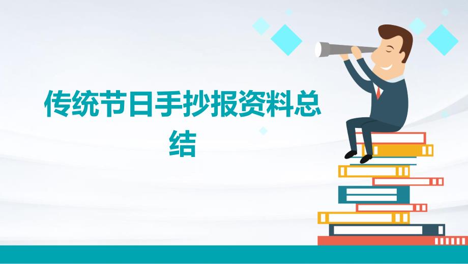 传统节日手抄报资料总结PPT_第1页