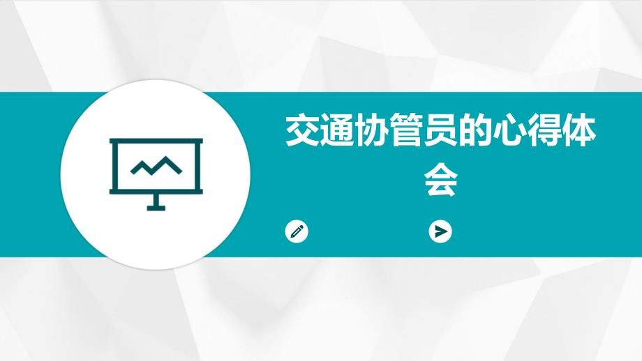 交通协管员的心得体会PPT_第1页