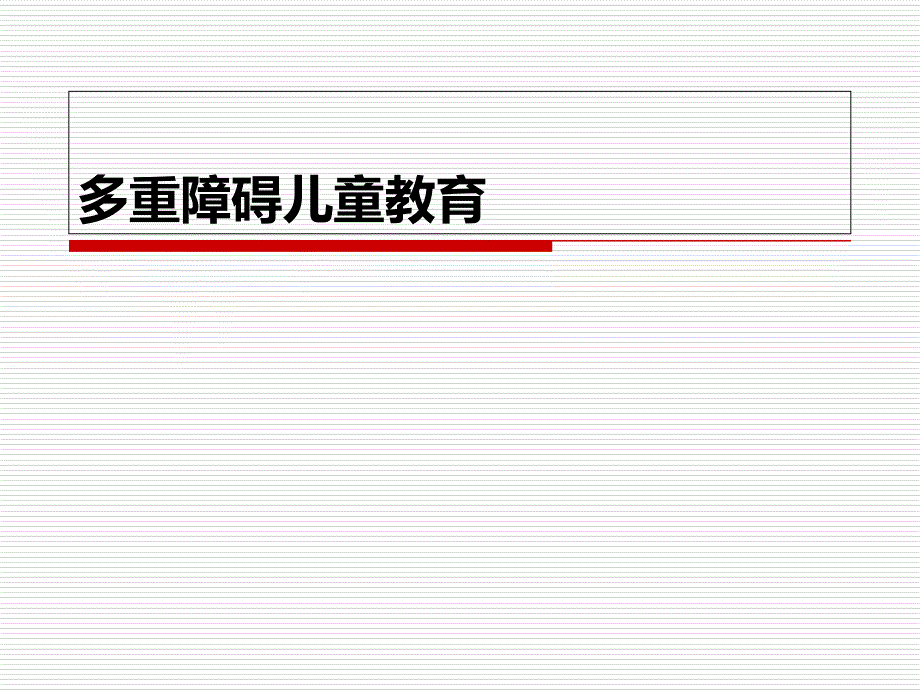 多重障碍儿童的教育_第1页