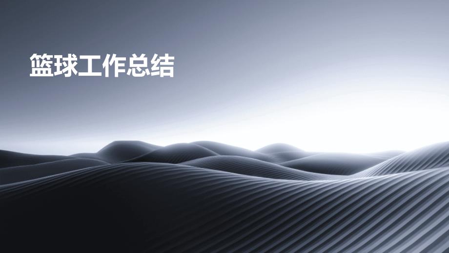 篮球工作总结PPT_第1页