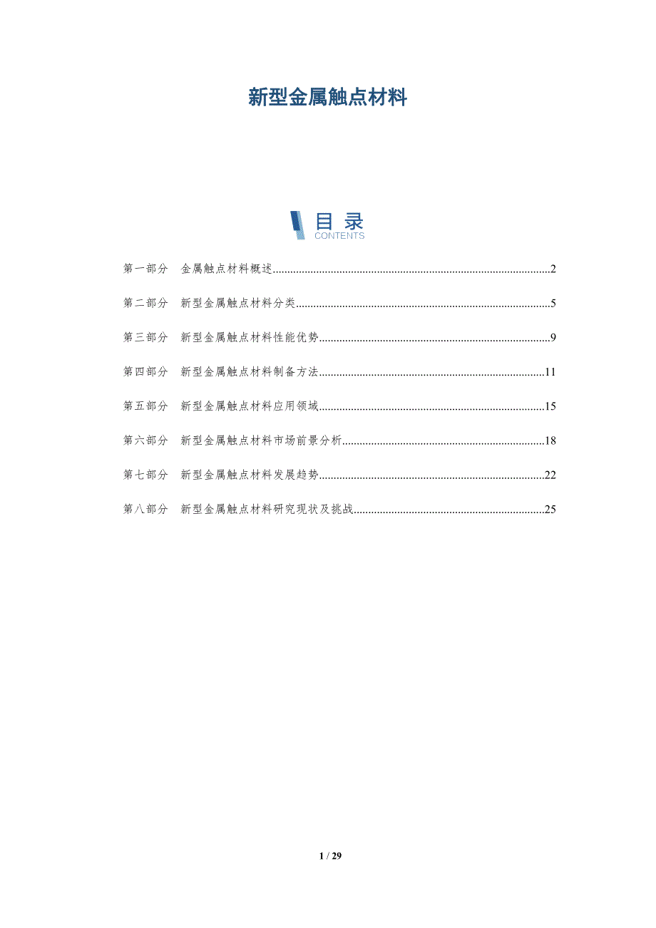 新型金属触点材料-详解洞察_第1页