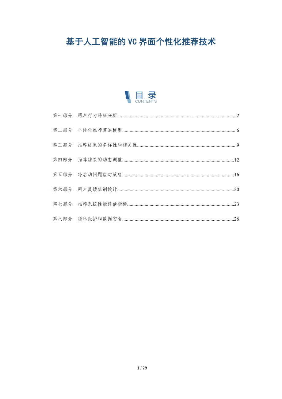 基于人工智能的VC界面个性化推荐技术-深度研究_第1页