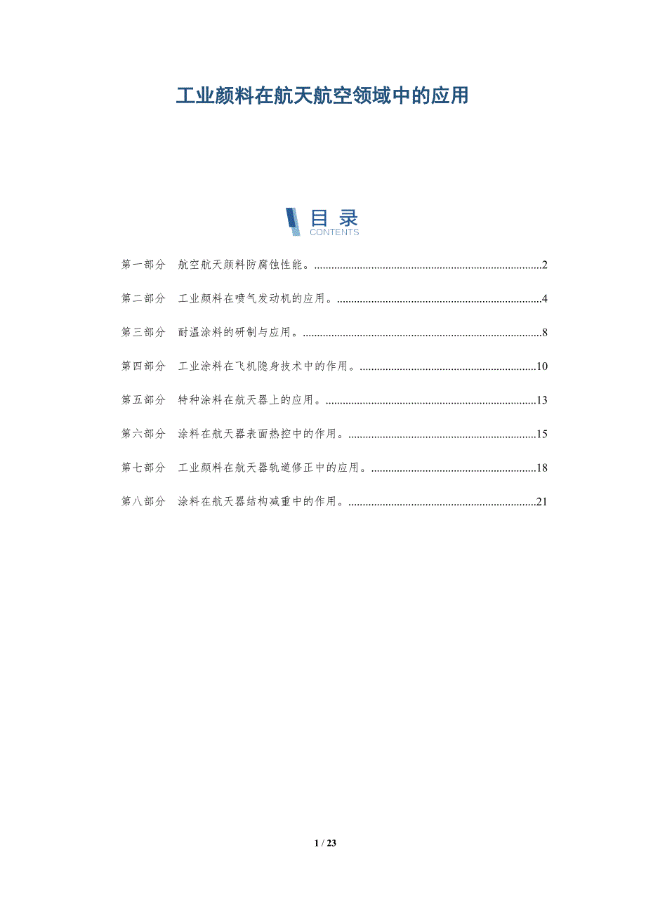 工业颜料在航天航空领域中的应用-深度研究_第1页