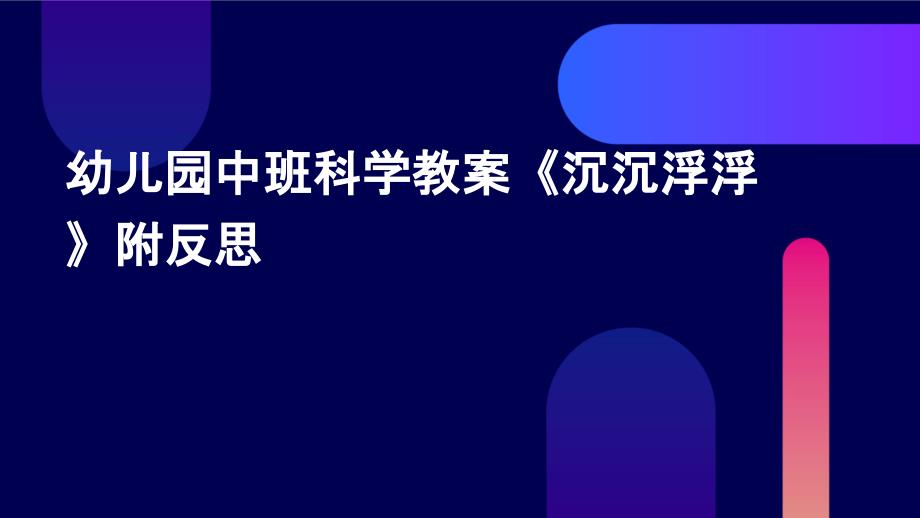 幼儿园中班科学教案《沉沉浮浮》附反思PPT_第1页