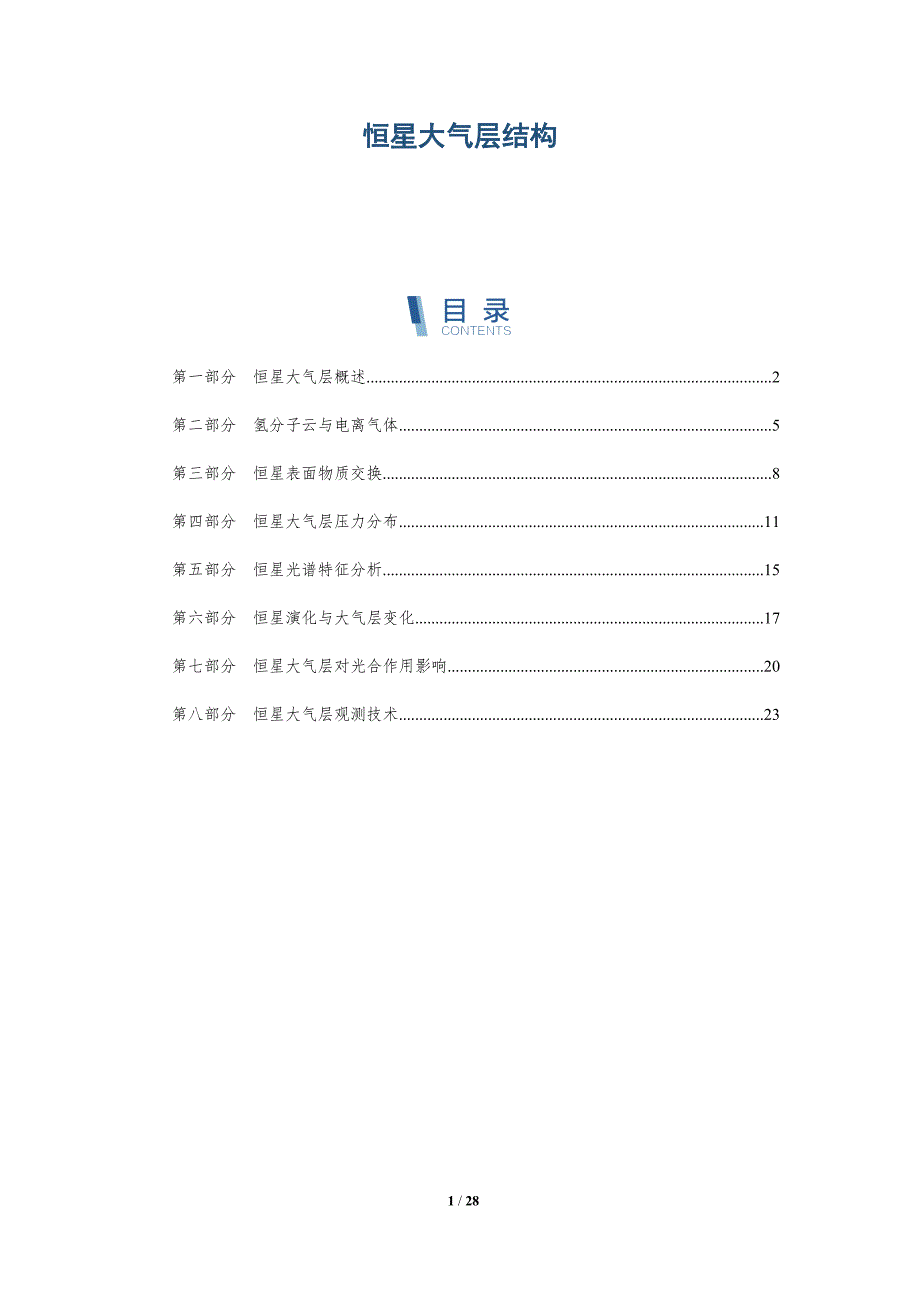 恒星大气层结构-深度研究_第1页