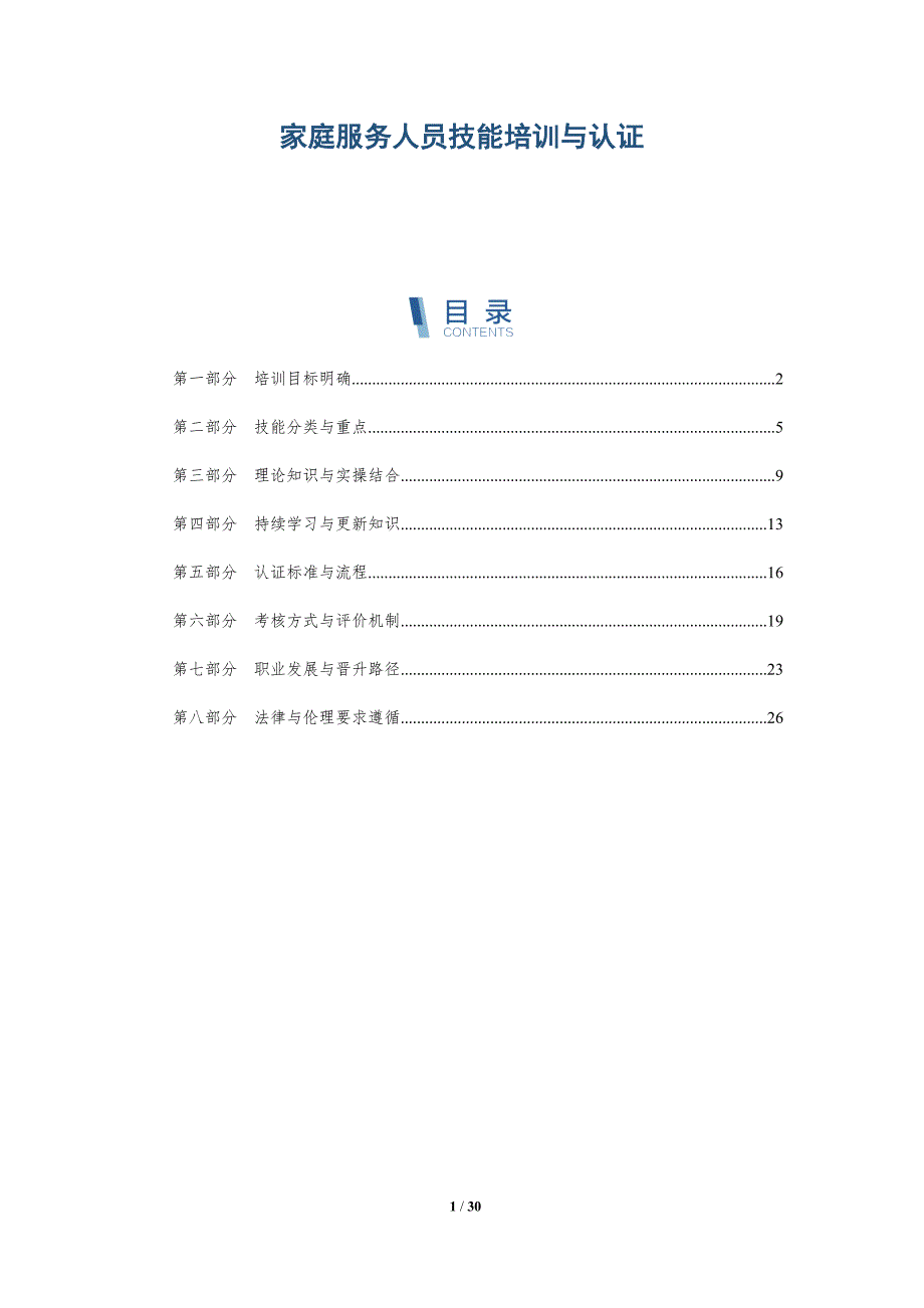 家庭服务人员技能培训与认证-深度研究_第1页