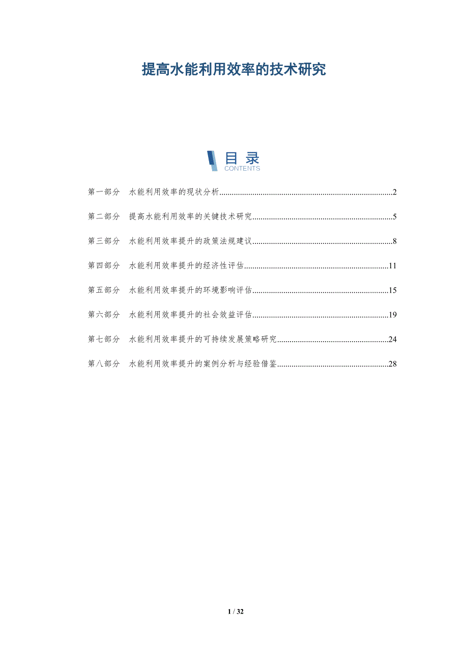 提高水能利用效率的技术研究-详解洞察_第1页
