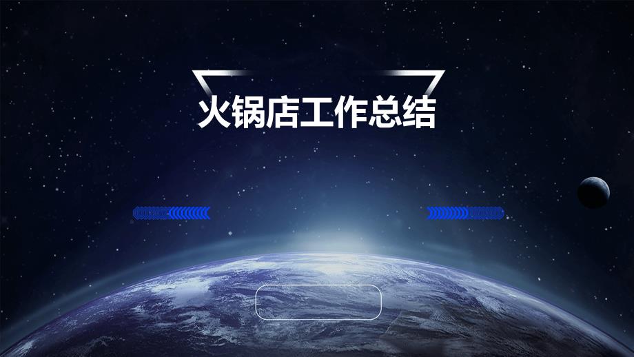 火锅店工作总结PPT_第1页