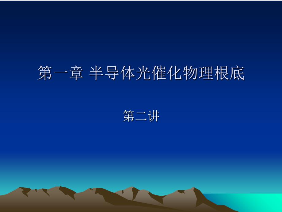 半导体光催化基础 第一章半导体光催化物理基础 第二讲_第1页