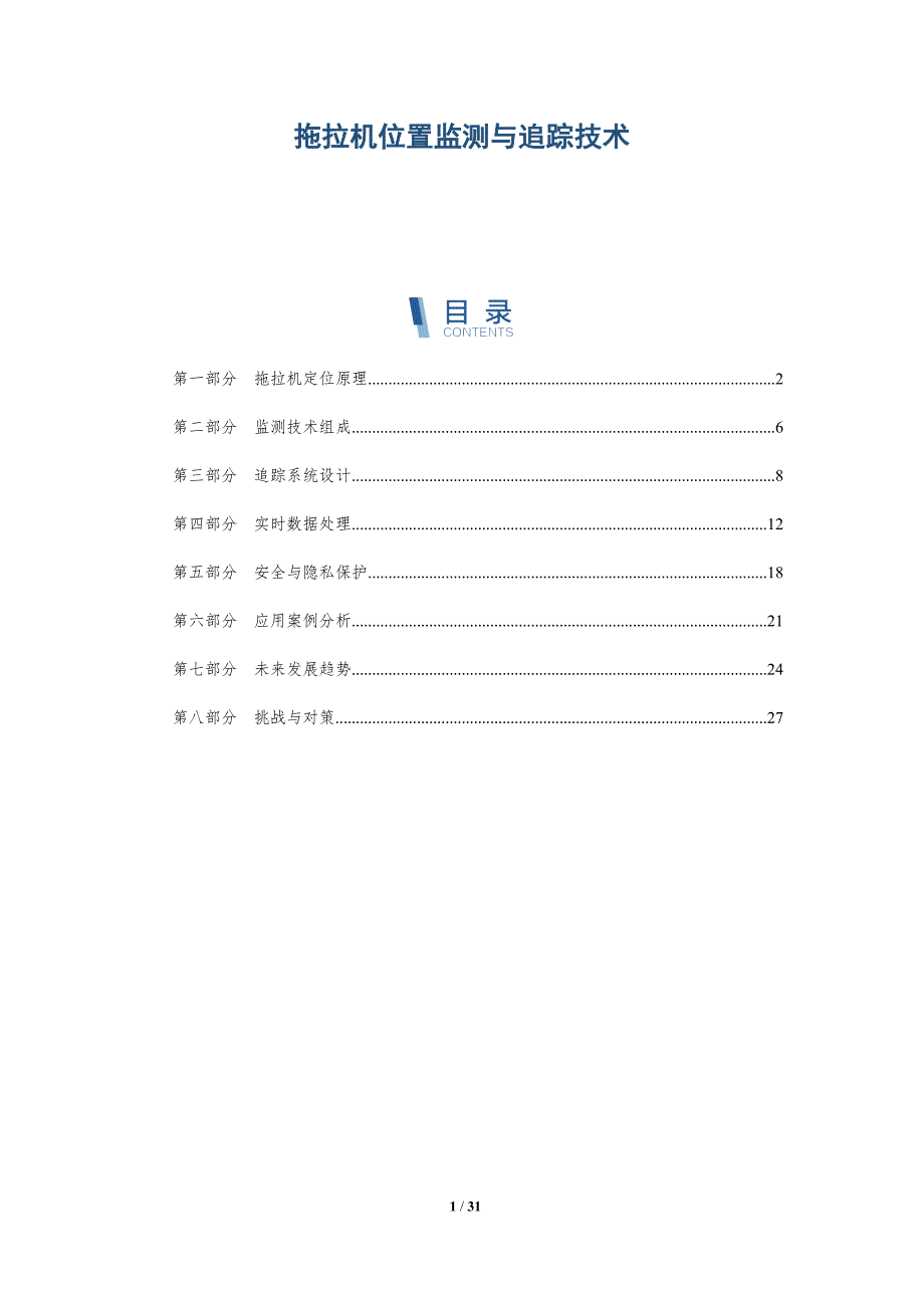 拖拉机位置监测与追踪技术-详解洞察_第1页
