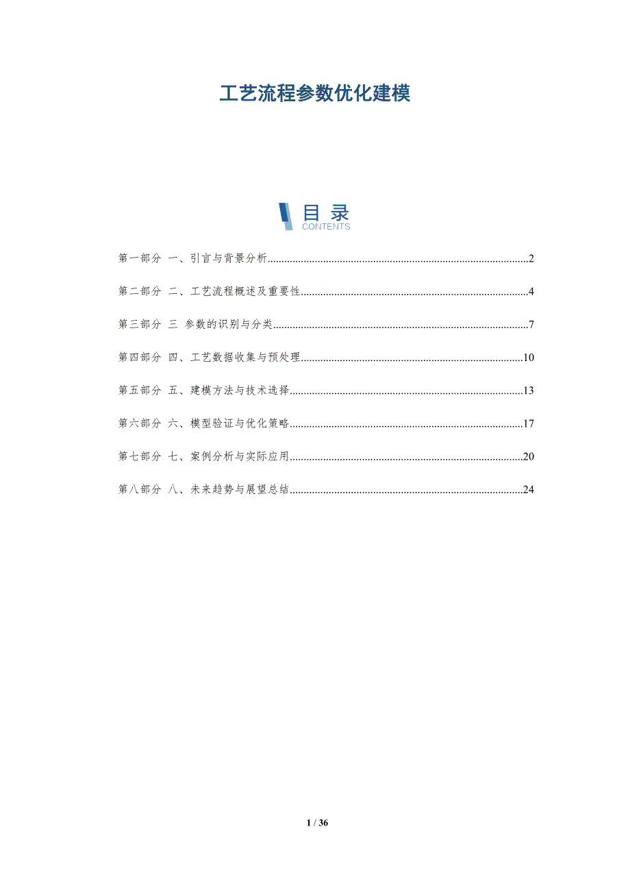 工艺流程参数优化建模-详解洞察_第1页