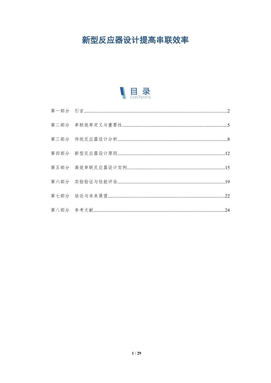 新型反应器设计提高串联效率-详解洞察_第1页