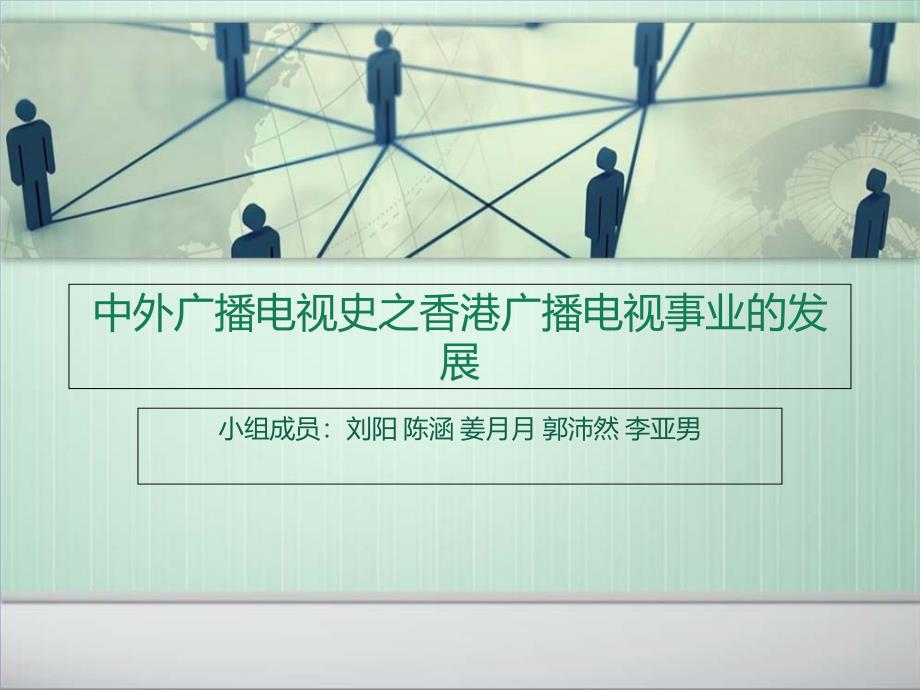 中外广播电视史之香港广播电视事业的发展剖析课件_第1页