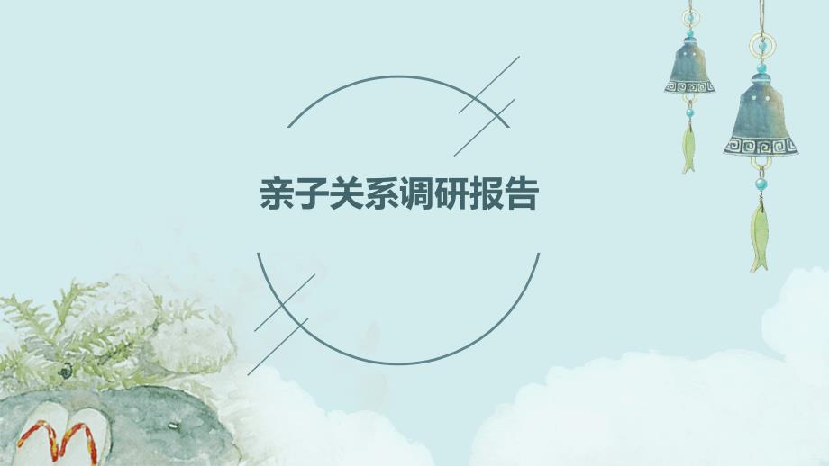 亲子关系调研报告PPT_第1页