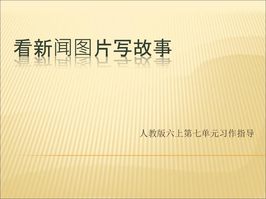 人教版六上第七单元习作《看新闻图片写故事》PPT(正稿)_第1页