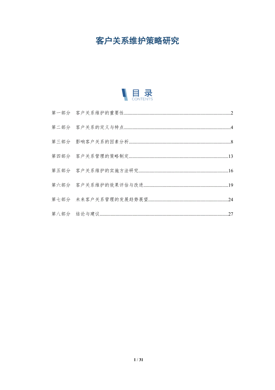 客户关系维护策略研究-详解洞察_第1页
