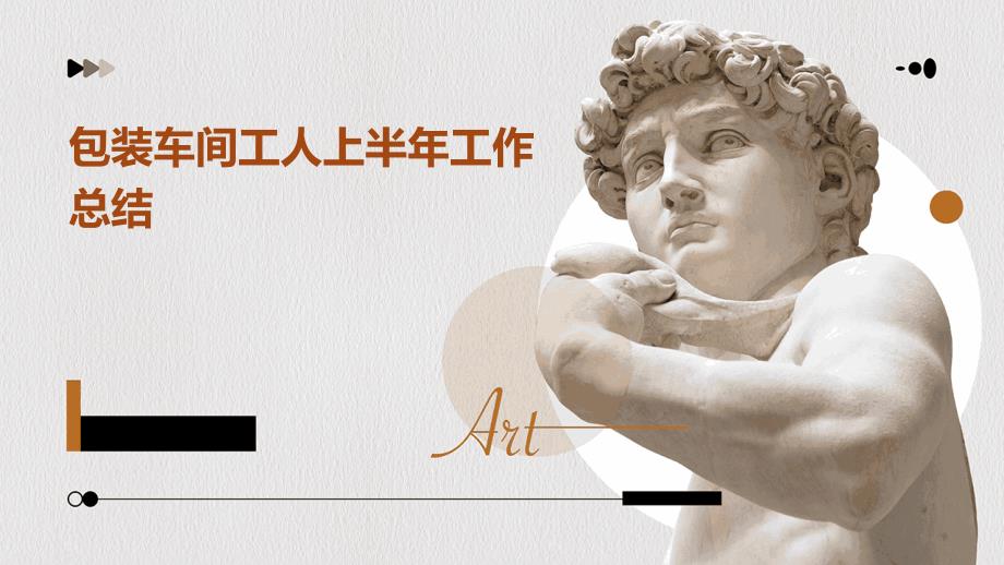 包装车间工人上半年工作总结PPT_第1页