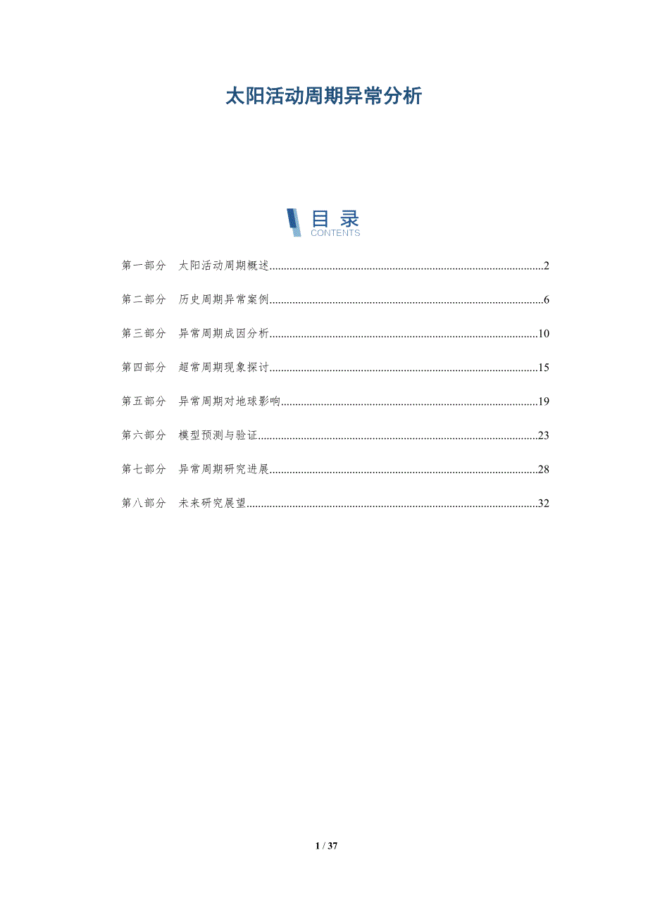 太阳活动周期异常分析-详解洞察_第1页