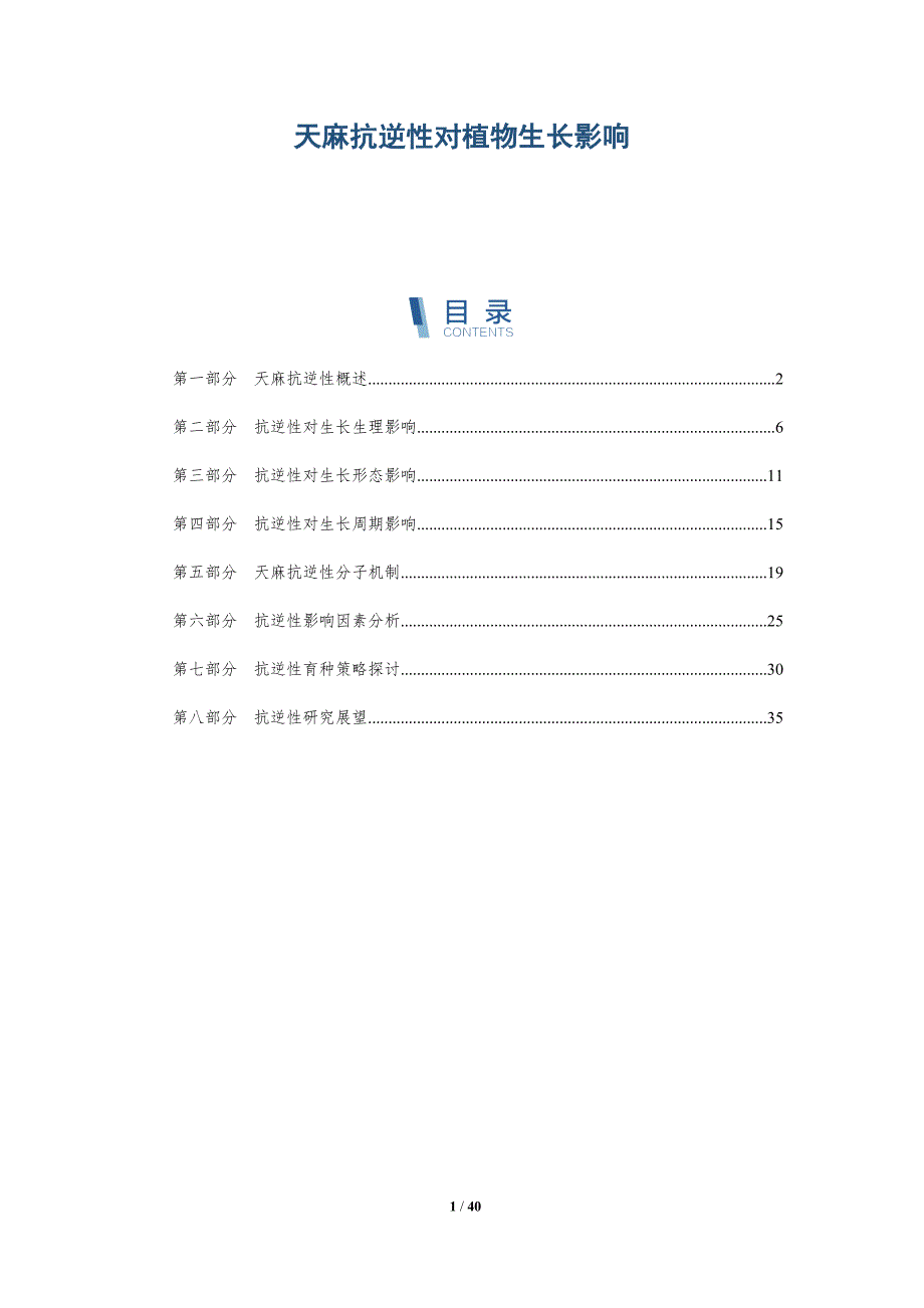 天麻抗逆性对植物生长影响-详解洞察_第1页