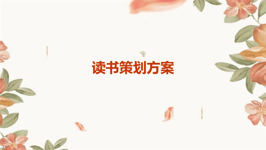 读书策划方案PPT_第1页