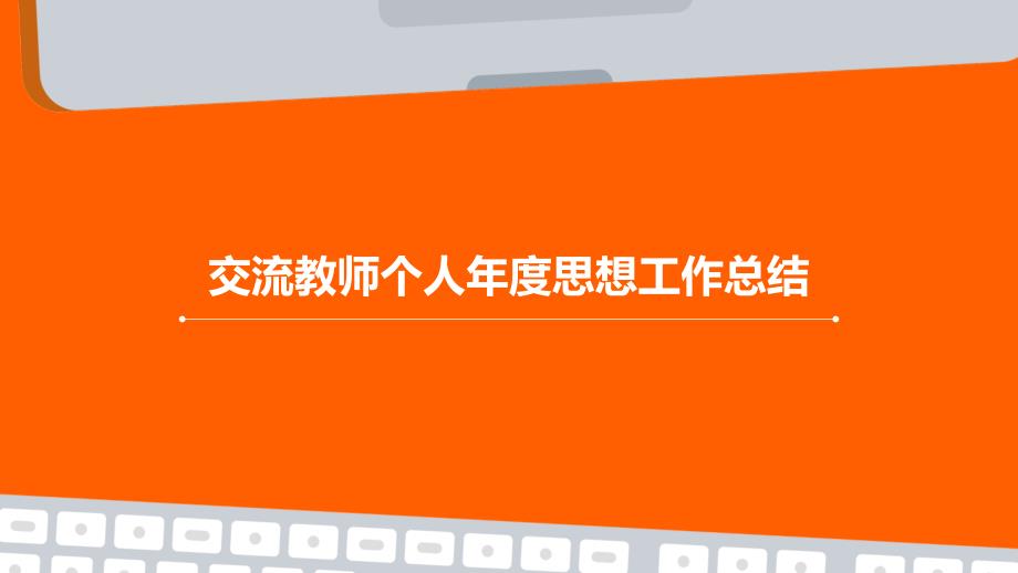 交流教师个人年度思想工作总结PPT_第1页