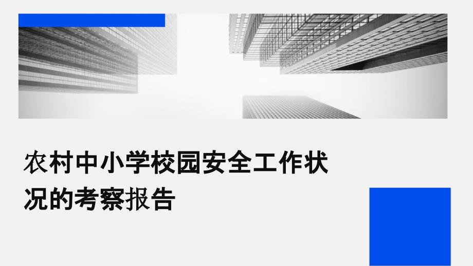 农村中小学校园安全工作状况的考察报告PPT_第1页