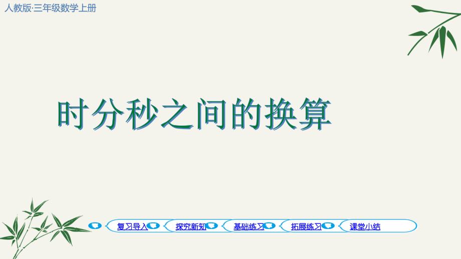 时分秒之间的换算ppt人教版三年级数学上册课件_第1页