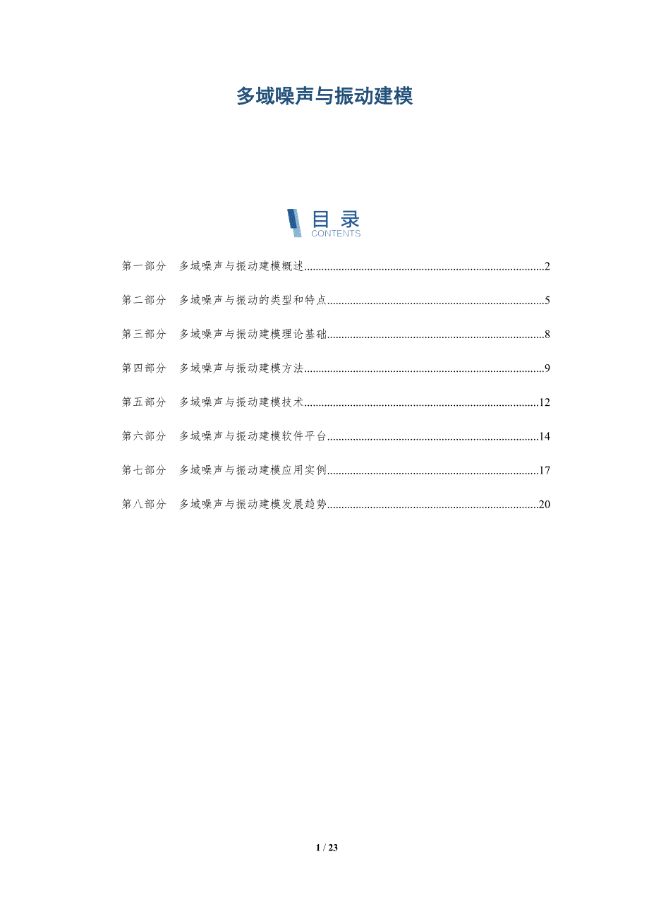 多域噪声与振动建模-深度研究_第1页