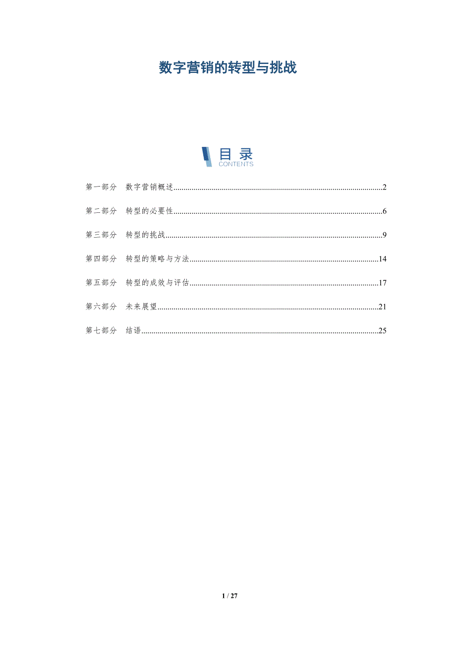 数字营销的转型与挑战-深度研究_第1页