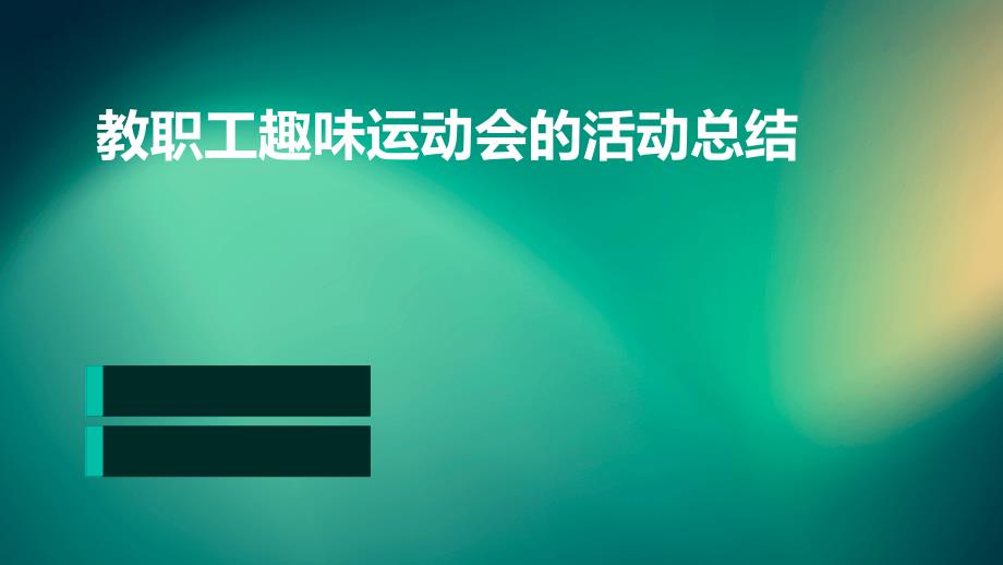 教职工趣味运动会的活动总结PPT_第1页