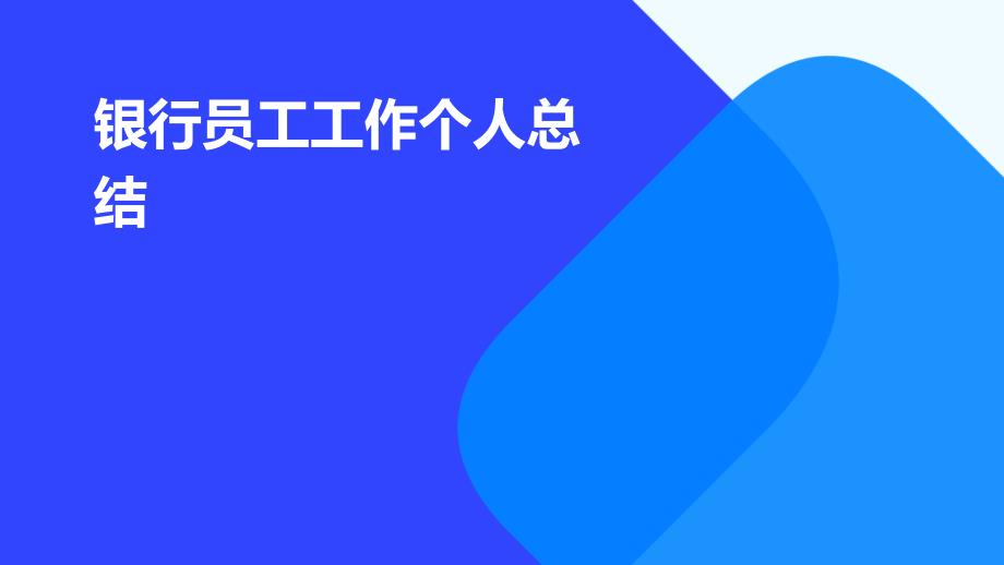 银行员工工作个人总结PPT_第1页
