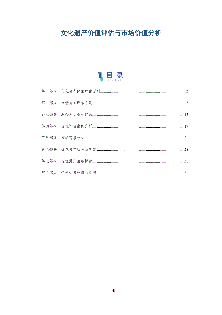 文化遗产价值评估与市场价值分析-详解洞察_第1页