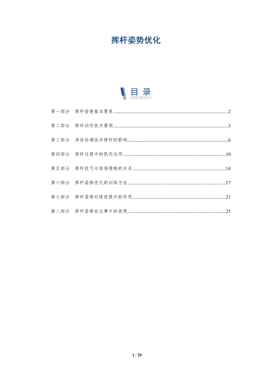 挥杆姿势优化-深度研究_第1页