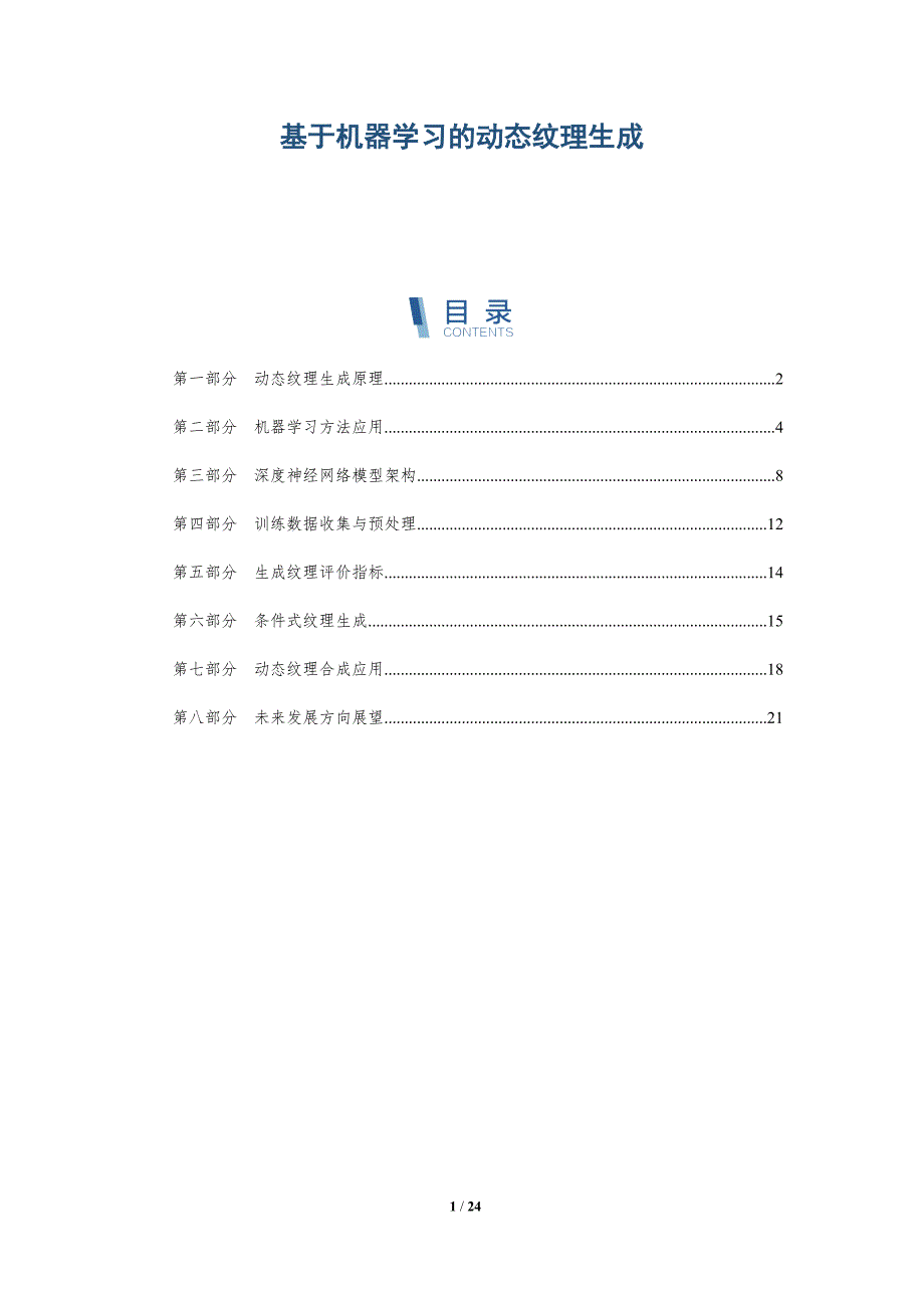 基于机器学习的动态纹理生成-深度研究_第1页