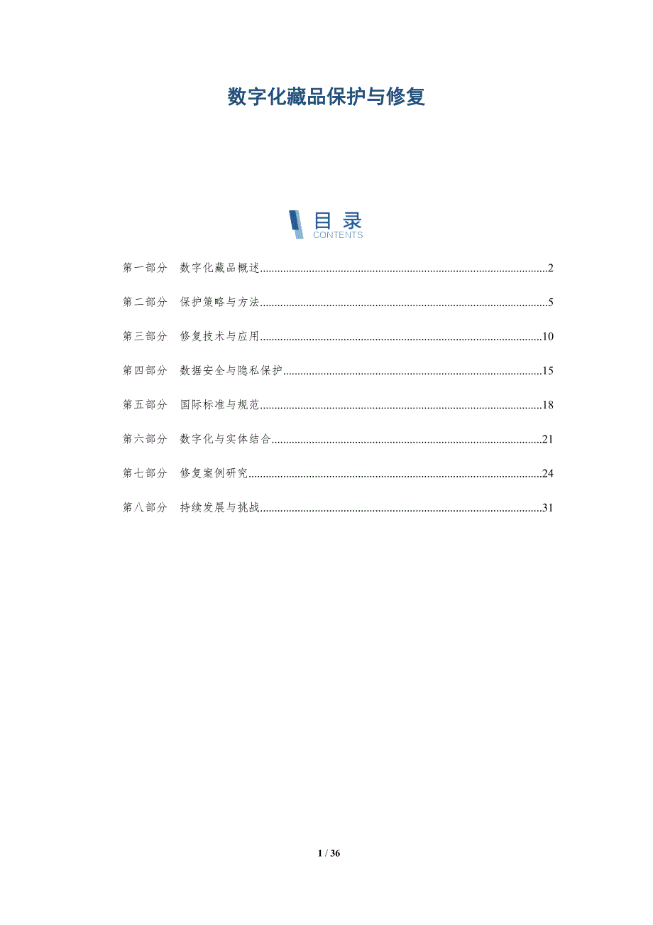数字化藏品保护与修复-深度研究_第1页