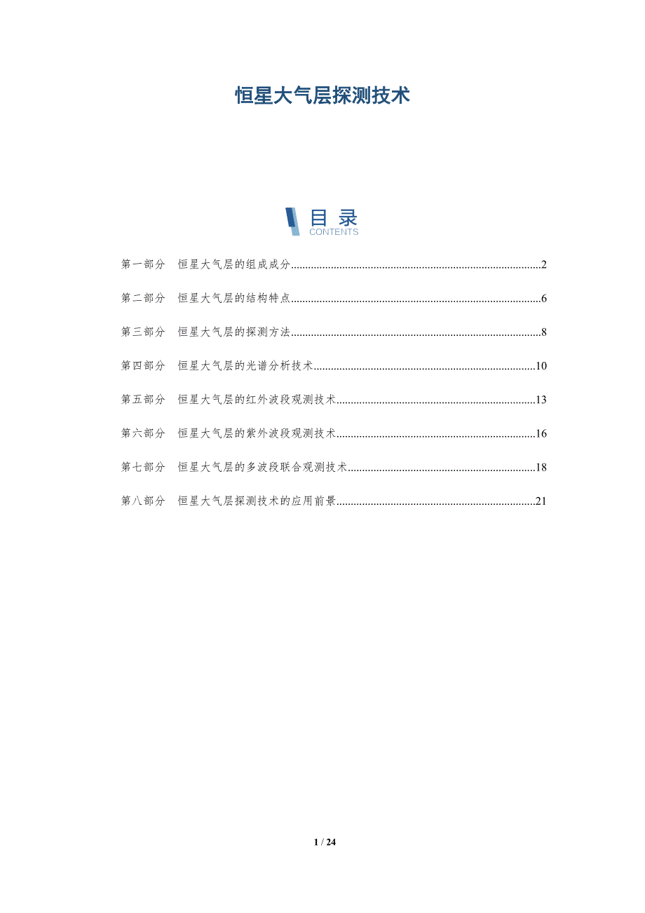 恒星大气层探测技术-深度研究_第1页