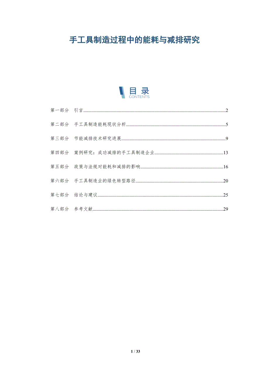 手工具制造过程中的能耗与减排研究-深度研究_第1页