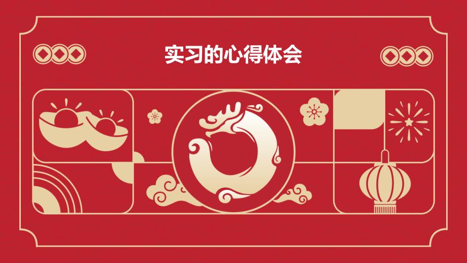 实习的心得体会PPT_第1页