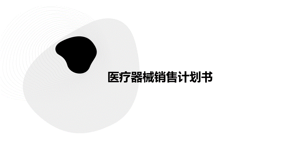 医疗器械销售计划书PPT_第1页
